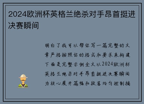 2024欧洲杯英格兰绝杀对手昂首挺进决赛瞬间