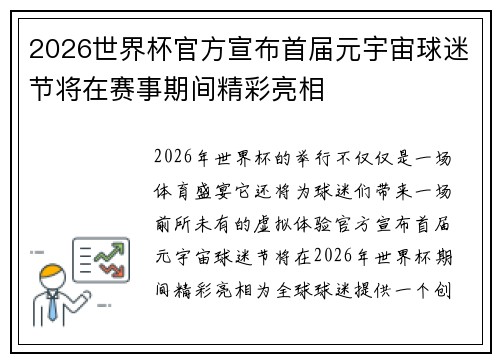 2026世界杯官方宣布首届元宇宙球迷节将在赛事期间精彩亮相