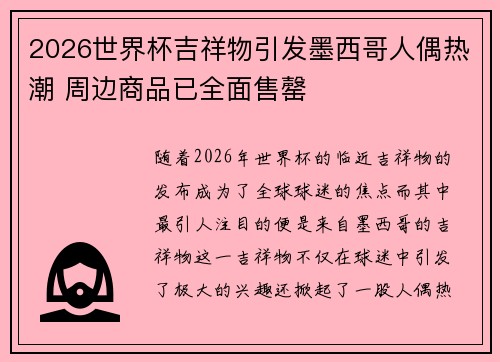 2026世界杯吉祥物引发墨西哥人偶热潮 周边商品已全面售罄