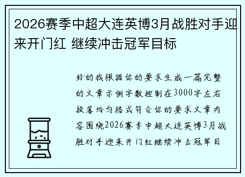 2026赛季中超大连英博3月战胜对手迎来开门红 继续冲击冠军目标