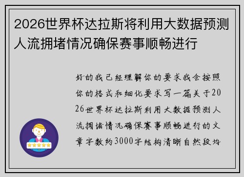 2026世界杯达拉斯将利用大数据预测人流拥堵情况确保赛事顺畅进行