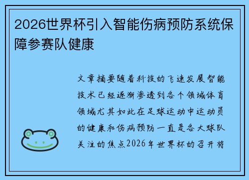 2026世界杯引入智能伤病预防系统保障参赛队健康