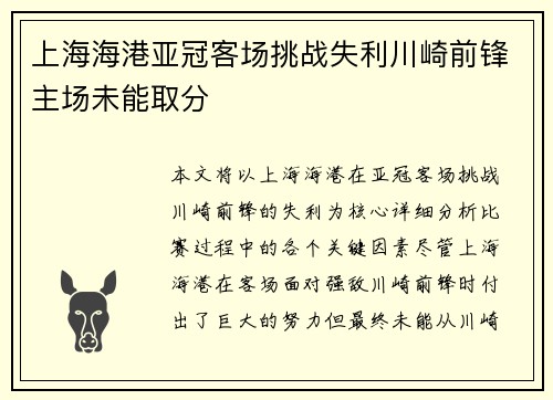 上海海港亚冠客场挑战失利川崎前锋主场未能取分