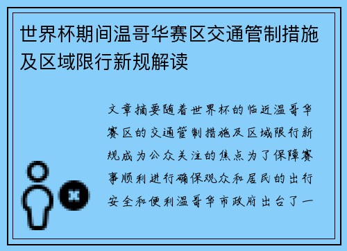 世界杯期间温哥华赛区交通管制措施及区域限行新规解读