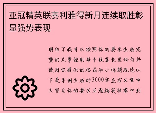 亚冠精英联赛利雅得新月连续取胜彰显强势表现
