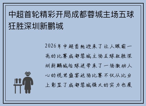 中超首轮精彩开局成都蓉城主场五球狂胜深圳新鹏城