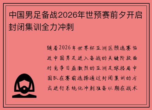 中国男足备战2026年世预赛前夕开启封闭集训全力冲刺