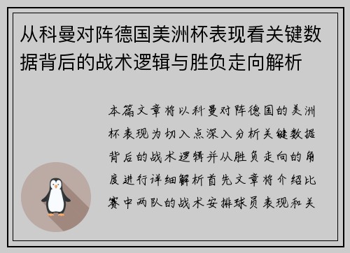 从科曼对阵德国美洲杯表现看关键数据背后的战术逻辑与胜负走向解析