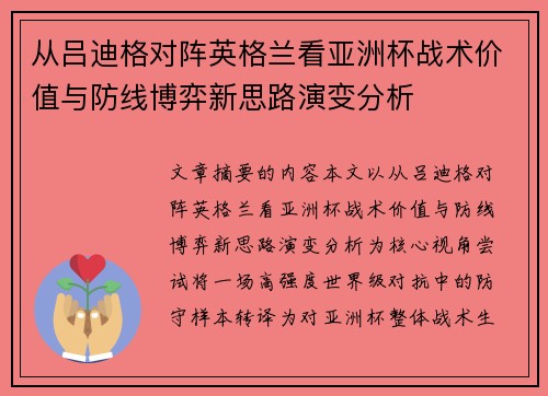 从吕迪格对阵英格兰看亚洲杯战术价值与防线博弈新思路演变分析