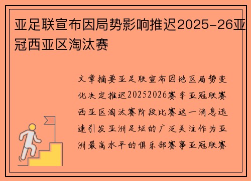 亚足联宣布因局势影响推迟2025-26亚冠西亚区淘汰赛