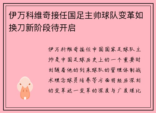 伊万科维奇接任国足主帅球队变革如换刀新阶段待开启