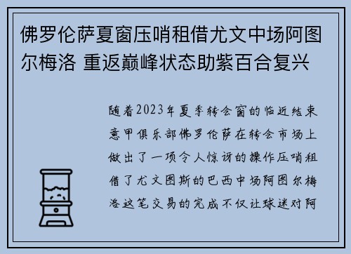 佛罗伦萨夏窗压哨租借尤文中场阿图尔梅洛 重返巅峰状态助紫百合复兴
