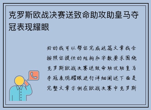克罗斯欧战决赛送致命助攻助皇马夺冠表现耀眼 克罗斯欧战决赛送致命助攻助皇马夺冠表现耀眼