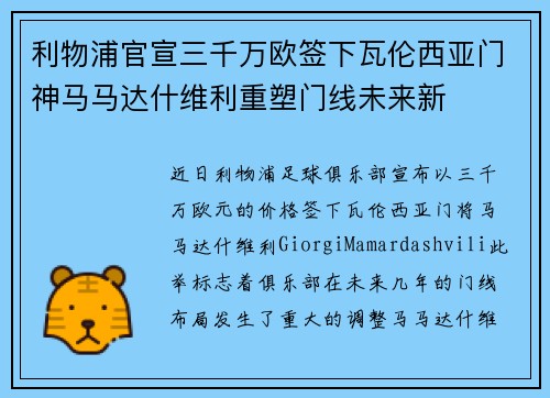 利物浦官宣三千万欧签下瓦伦西亚门神马马达什维利重塑门线未来新
