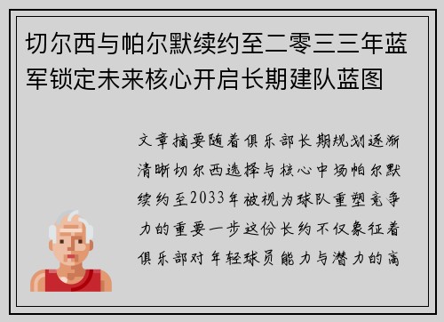 切尔西与帕尔默续约至二零三三年蓝军锁定未来核心开启长期建队蓝图