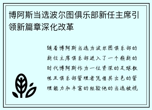 博阿斯当选波尔图俱乐部新任主席引领新篇章深化改革 博阿斯当选波尔图俱乐部新任主席引领新篇章深化改革