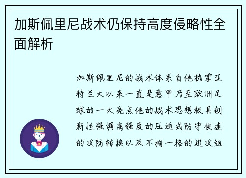加斯佩里尼战术仍保持高度侵略性全面解析