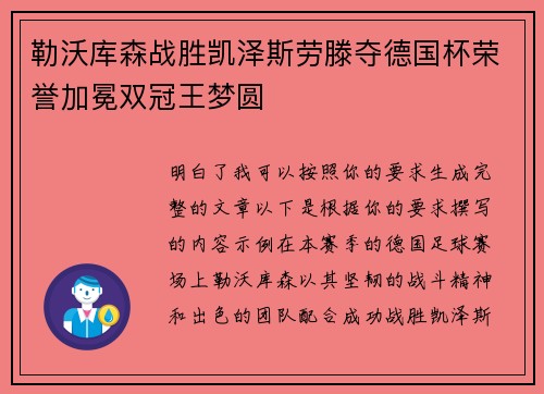 勒沃库森战胜凯泽斯劳滕夺德国杯荣誉加冕双冠王梦圆