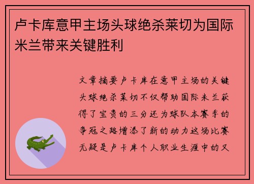 卢卡库意甲主场头球绝杀莱切为国际米兰带来关键胜利