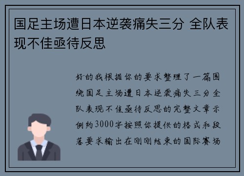 国足主场遭日本逆袭痛失三分 全队表现不佳亟待反思