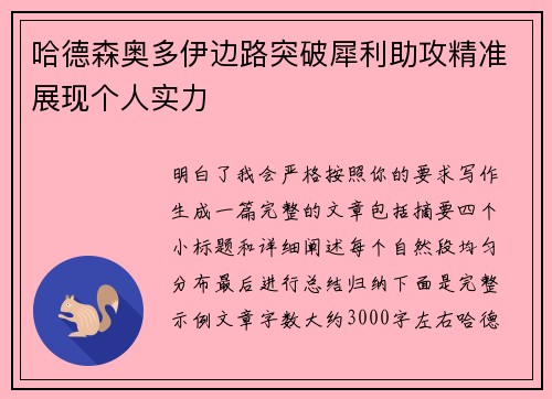 哈德森奥多伊边路突破犀利助攻精准展现个人实力