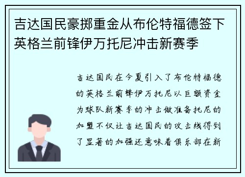 吉达国民豪掷重金从布伦特福德签下英格兰前锋伊万托尼冲击新赛季