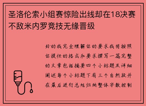 圣洛伦索小组赛惊险出线却在18决赛不敌米内罗竞技无缘晋级 圣洛伦索小组赛惊险出线却在18决赛不敌米内罗竞技无缘晋级