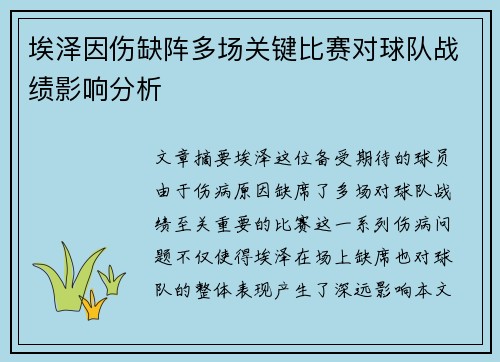 埃泽因伤缺阵多场关键比赛对球队战绩影响分析 埃泽因伤缺阵多场关键比赛对球队战绩影响分析