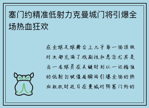 塞门约精准低射力克曼城门将引爆全场热血狂欢 塞门约精准低射力克曼城门将引爆全场热血狂欢