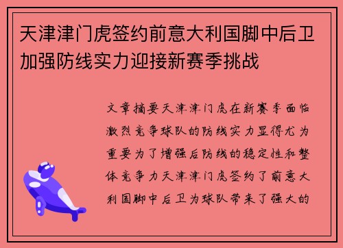 天津津门虎签约前意大利国脚中后卫加强防线实力迎接新赛季挑战 天津津门虎签约前意大利国脚中后卫加强防线实力迎接新赛季挑战