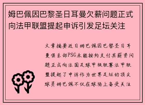 姆巴佩因巴黎圣日耳曼欠薪问题正式向法甲联盟提起申诉引发足坛关注