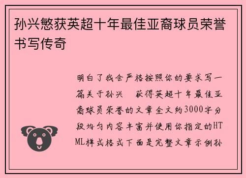 孙兴慜获英超十年最佳亚裔球员荣誉书写传奇