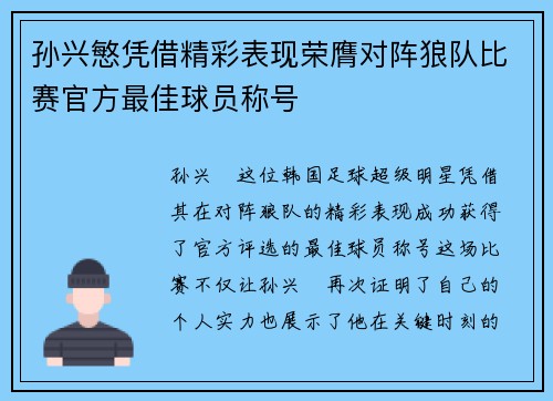 孙兴慜凭借精彩表现荣膺对阵狼队比赛官方最佳球员称号