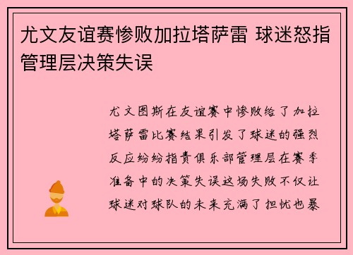 尤文友谊赛惨败加拉塔萨雷 球迷怒指管理层决策失误
