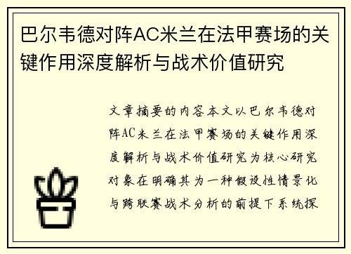 巴尔韦德对阵AC米兰在法甲赛场的关键作用深度解析与战术价值研究