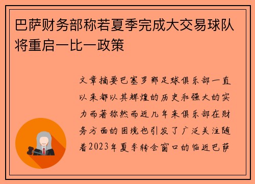 巴萨财务部称若夏季完成大交易球队将重启一比一政策