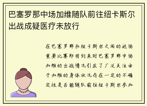 巴塞罗那中场加维随队前往纽卡斯尔出战成疑医疗未放行 巴塞罗那中场加维随队前往纽卡斯尔出战成疑医疗未放行