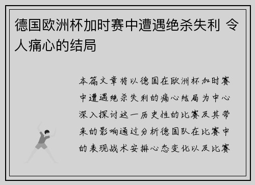 德国欧洲杯加时赛中遭遇绝杀失利 令人痛心的结局