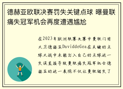 德赫亚欧联决赛罚失关键点球 曝曼联痛失冠军机会再度遭遇尴尬