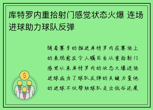 库特罗内重拾射门感觉状态火爆 连场进球助力球队反弹