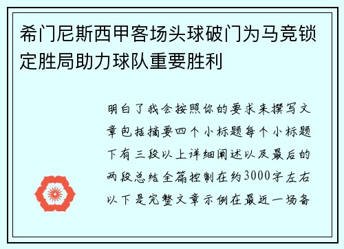 希门尼斯西甲客场头球破门为马竞锁定胜局助力球队重要胜利