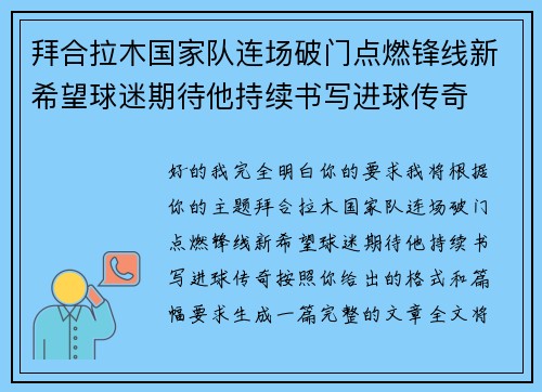 拜合拉木国家队连场破门点燃锋线新希望球迷期待他持续书写进球传奇