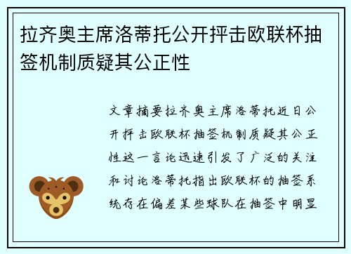 拉齐奥主席洛蒂托公开抨击欧联杯抽签机制质疑其公正性