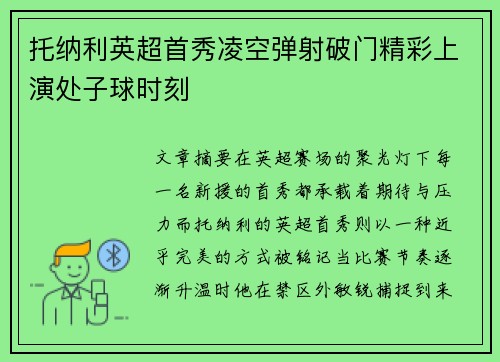 托纳利英超首秀凌空弹射破门精彩上演处子球时刻