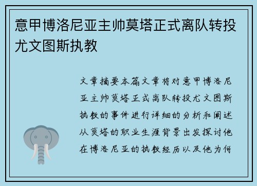 意甲博洛尼亚主帅莫塔正式离队转投尤文图斯执教 意甲博洛尼亚主帅莫塔正式离队转投尤文图斯执教
