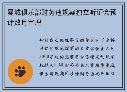 曼城俱乐部财务违规案独立听证会预计数月审理