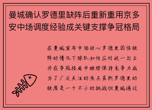 曼城确认罗德里缺阵后重新重用京多安中场调度经验成关键支撑争冠格局
