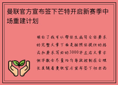 曼联官方宣布签下芒特开启新赛季中场重建计划