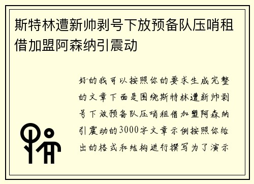 斯特林遭新帅剥号下放预备队压哨租借加盟阿森纳引震动 斯特林遭新帅剥号下放预备队压哨租借加盟阿森纳引震动