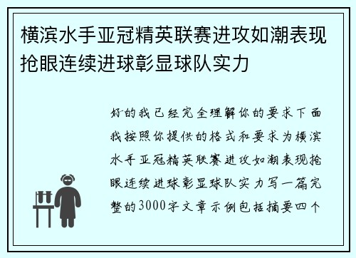 横滨水手亚冠精英联赛进攻如潮表现抢眼连续进球彰显球队实力